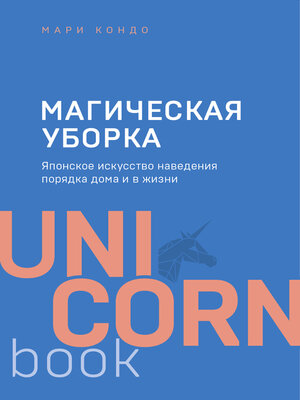 cover image of Магическая уборка. Японское искусство наведения порядка дома и в жизни